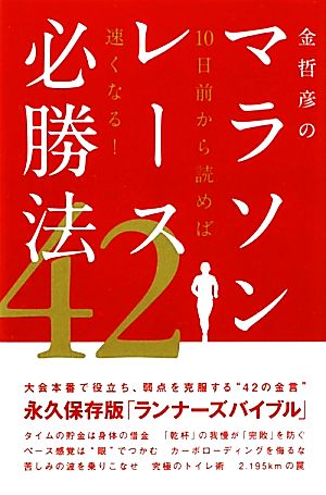 金哲彦のマラソンレース必勝法4210日前から読めば速くなる！