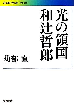 光の領国 和辻哲郎 岩波現代文庫 学術244