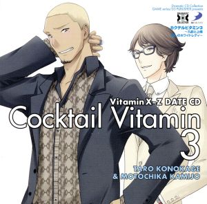 Dramatic CD Collection VitaminX-Z・カクテルビタミン3～九影と上條 愛しのホワイトレディ～