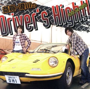 斎賀・浪川のDriver's High!! DJCD 1st. DRIVE(豪華盤)