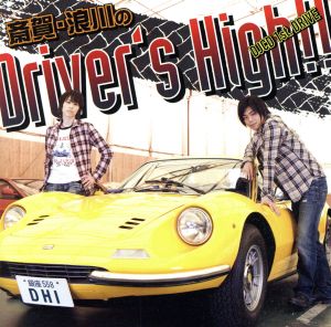 斎賀・浪川のDriver's High!! DJCD 1st. DRIVE
