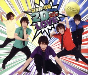 羽多野・寺島 Radio 2D LOVE DJCD vol.02(豪華盤)(DVD付)