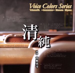 Voice Colors Series09.～清純～