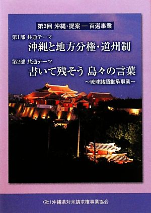 第3回沖縄・提案 百選事業 平成21年度事業実績報告書