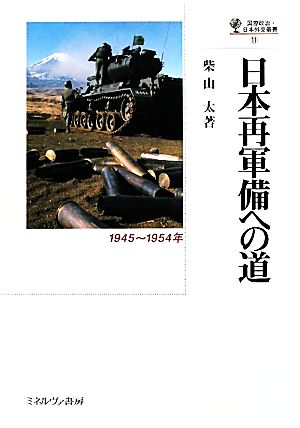 日本再軍備への道 1945-1954年 国際政治・日本外交叢書