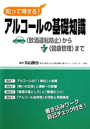 知って得する！アルコールの基礎知識 「飲酒運転防止」から「健康管理」まで