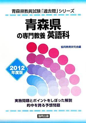 青森県の専門教養 英語科(2012年度版) 青森県教員試験「過去問」シリーズ5