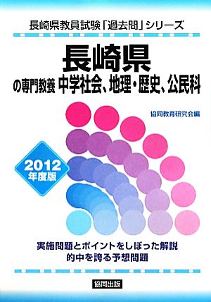 長崎県の専門教養 中学社会、地理・歴史、公民科(2012年度版) 長崎県教員試験「過去問」シリーズ1