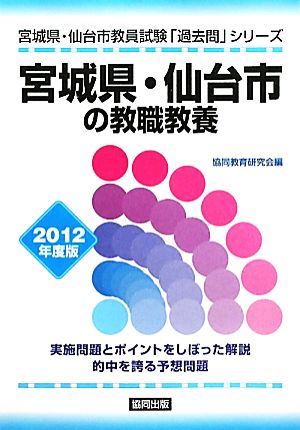 宮城県・仙台市の教職教養(2012年度版) 宮城県・仙台市教員試験「過去問」シリーズ9