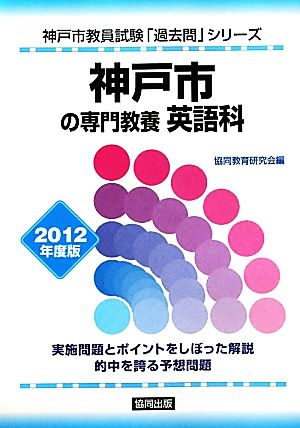 神戸市の専門教養 英語科(2012年度版) 神戸市教員試験「過去問」シリーズ1