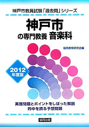 神戸市の専門教養 音楽科(2012年度版) 神戸市教員試験「過去問」シリーズ8