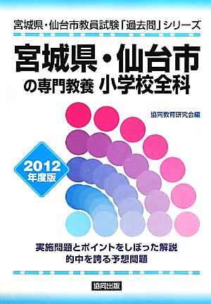 宮城県・仙台市の専門教養 小学校全科(2012年度版) 宮城県・仙台市教員試験「過去問」シリーズ2