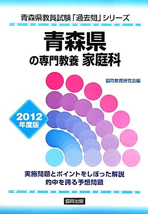 青森県の専門教養 家庭科(2012年度版) 青森県教員試験「過去問」シリーズ9