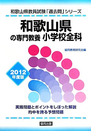 和歌山県の専門教養 小学校全科(2012年度版) 和歌山県教員試験「過去問」シリーズ2