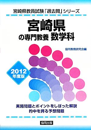 宮崎県の専門教養 数学科(2012年度版) 宮崎県教員試験「過去問」シリーズ6