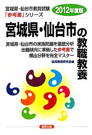 宮城県・仙台市の教職教養(2012年度版) 宮城県・仙台市教員試験参考書シリーズ1