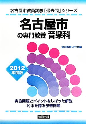 名古屋市の専門教養 音楽科(2012年度版) 名古屋市教員試験「過去問」シリーズ8