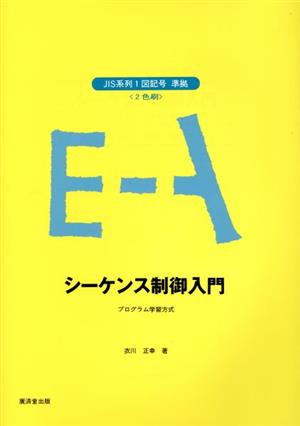 シーケンス制御入門 JIS系列1図記号準拠 プログラム学習方式