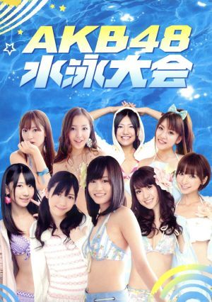 週刊AKB DVDスペシャル版 AKB48 水泳大会スペシャルBOX 新品DVD