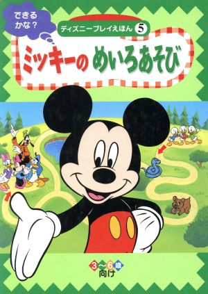 ミッキーのめいろあそび できるかな？ ディズニープレイえほん5