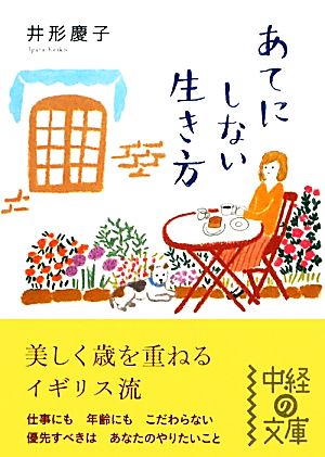 あてにしない生き方 中経の文庫