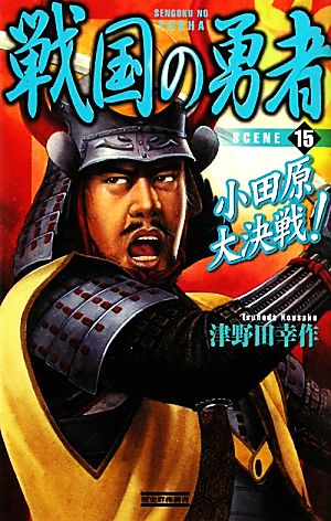 戦国の勇者(15) 小田原大決戦！ 歴史群像新書