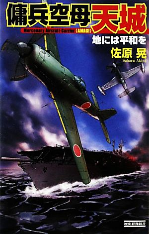 傭兵空母 天城 -地には平和を- 歴史群像新書