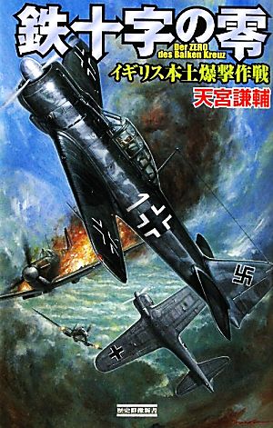 鉄十字の零 イギリス本土爆撃作戦 歴史群像新書