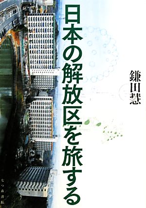 日本の解放区を旅する