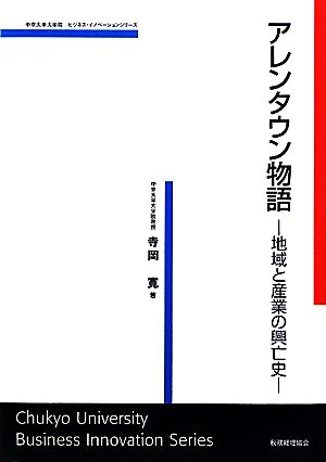 アレンタウン物語地域と産業の興亡史中京大学大学院ビジネス・イノベーションシリーズ