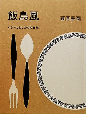 飯島風 ハジマリは、かもめ食堂。