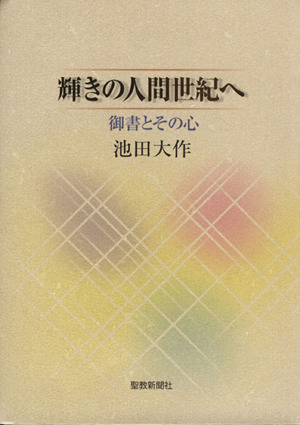 輝きの人間世紀へ 御書とその心