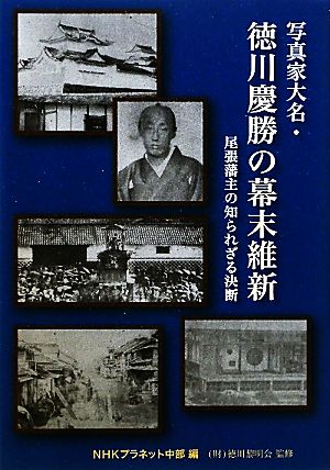 写真家大名・徳川慶勝の幕末維新 尾張藩主の知られざる決断