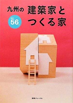 九州の建築家とつくる家