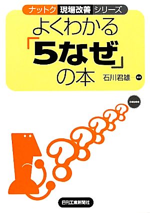 よくわかる「5なぜ」の本 ナットク現場改善シリーズ