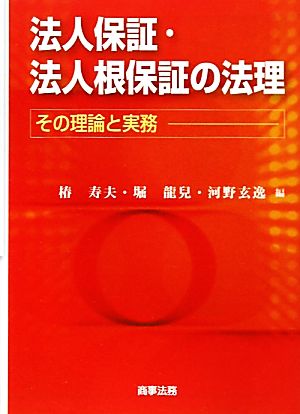 法人保証・法人根保証の法理 その理論と実務