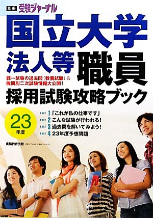 国立大学法人等職員採用試験攻略ブック(23年度)