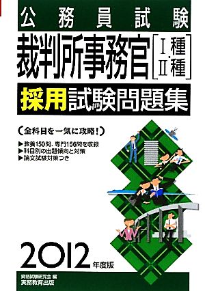 公務員試験裁判所事務官採用試験問題集(2012年度版)