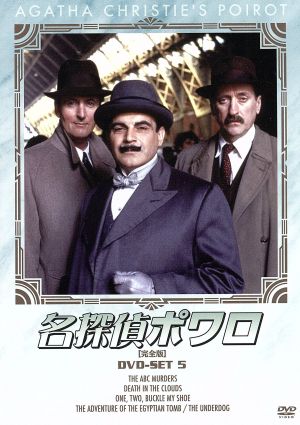 名探偵ポワロ[完全版]DVD-SET 5