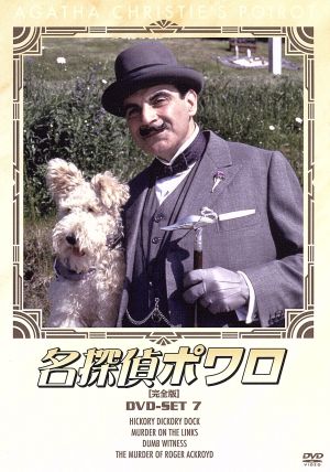 名探偵ポワロ[完全版]DVD-SET 7