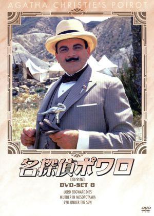 名探偵ポワロ[完全版]DVD-SET 8