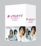 新・イヴのすべて～愛とキャリアを賭けた女神たち～ DVD-BOX 1