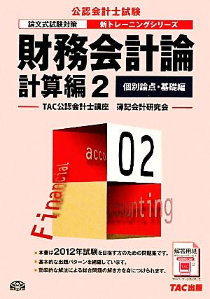 財務会計論計算編(2) 個別論点・基礎編 公認会計士新トレーニングシリーズ