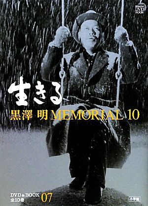 黒澤明MEMORIAL10(第7巻) 生きる 小学館DVD&BOOK 中古本・書籍