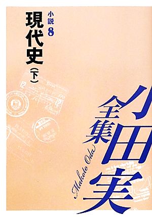 小田実全集 小説(8)現代史 下