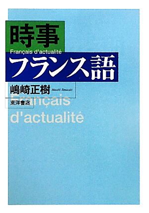 時事フランス語