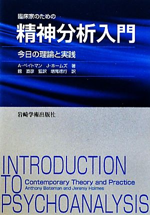 臨床家のための精神分析入門 今日の理論と実践