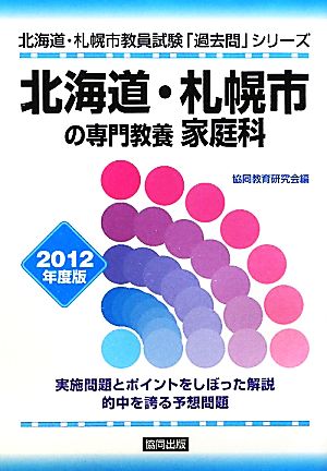 北海道・札幌市の専門教養 家庭科(2012年度版) 北海道・札幌市教員試験「過去問」シリーズ10