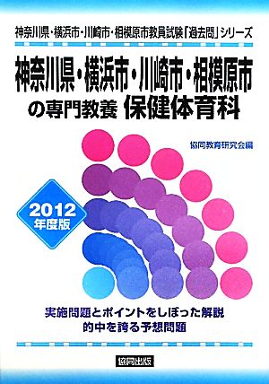 神奈川県・横浜市・川崎市・相模原市の専門教養 保健体育科(2012年度版) 神奈川県・横浜市・川崎市・相模原市教員試験「過去問」シリーズ11