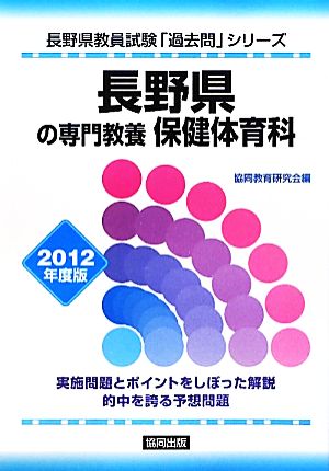 長野県の専門教養 保健体育科(2012年度版) 長野県教員試験「過去問」シリーズ10